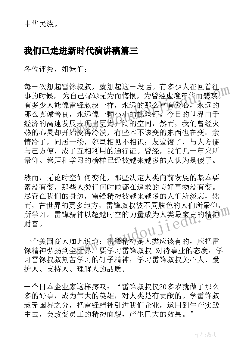 2023年我们已走进新时代演讲稿(汇总5篇)