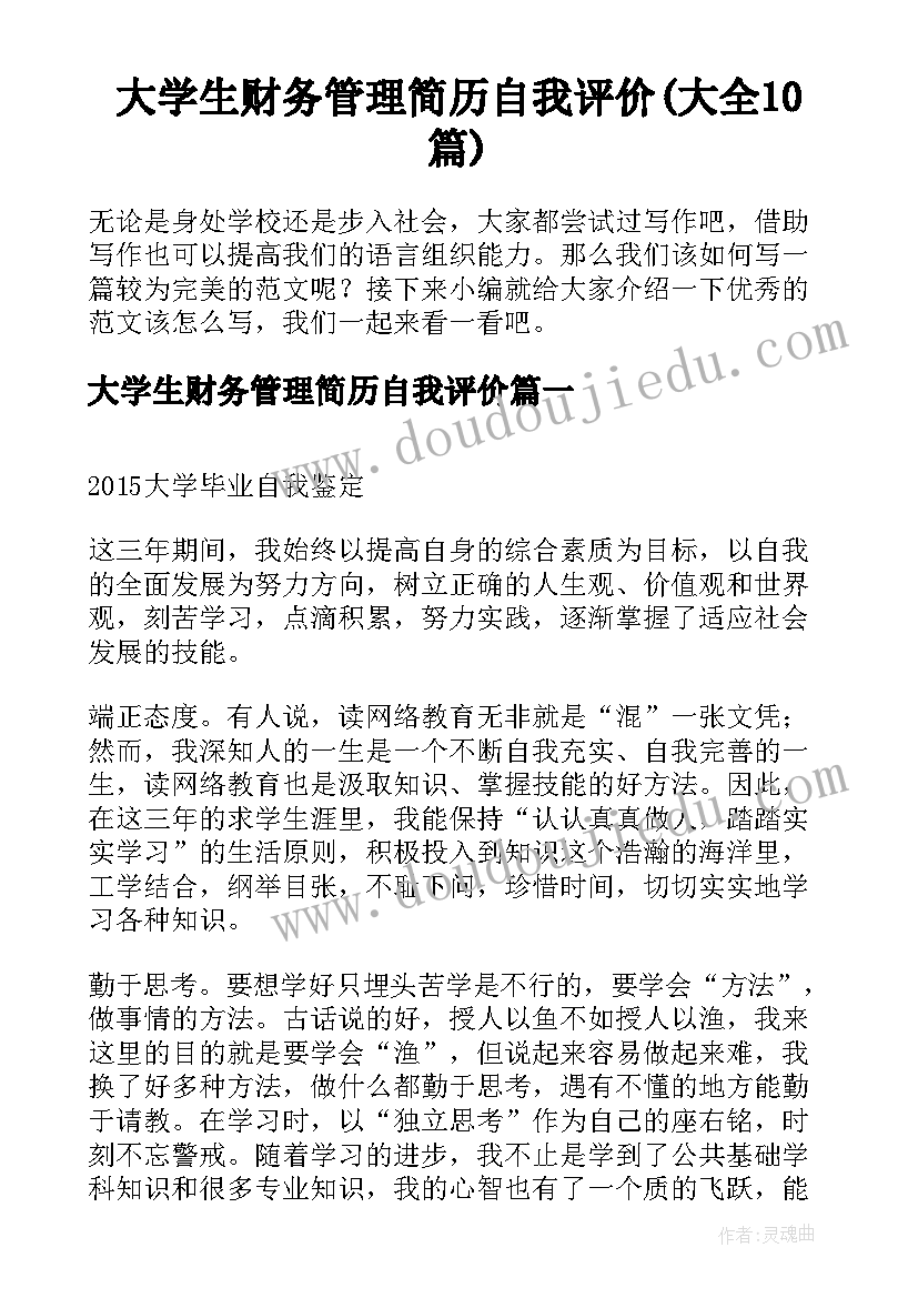 大学生财务管理简历自我评价(大全10篇)