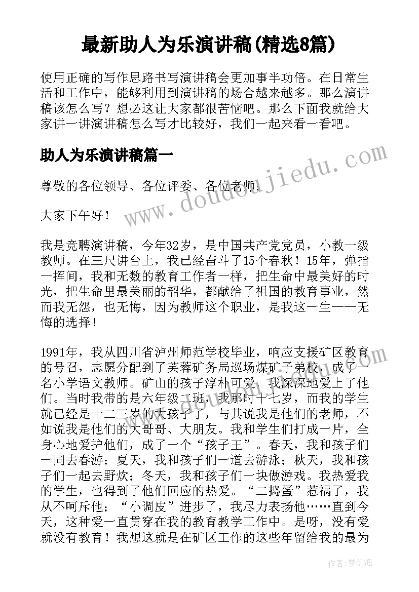 最新助人为乐演讲稿(精选8篇)