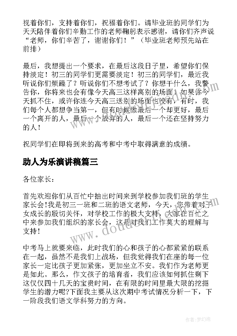 最新助人为乐演讲稿(精选8篇)