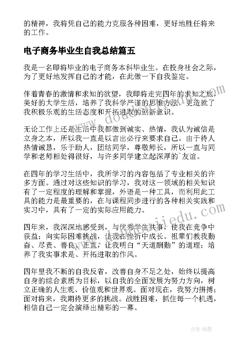 电子商务毕业生自我总结 电子商务毕业生个人自我鉴定(精选5篇)