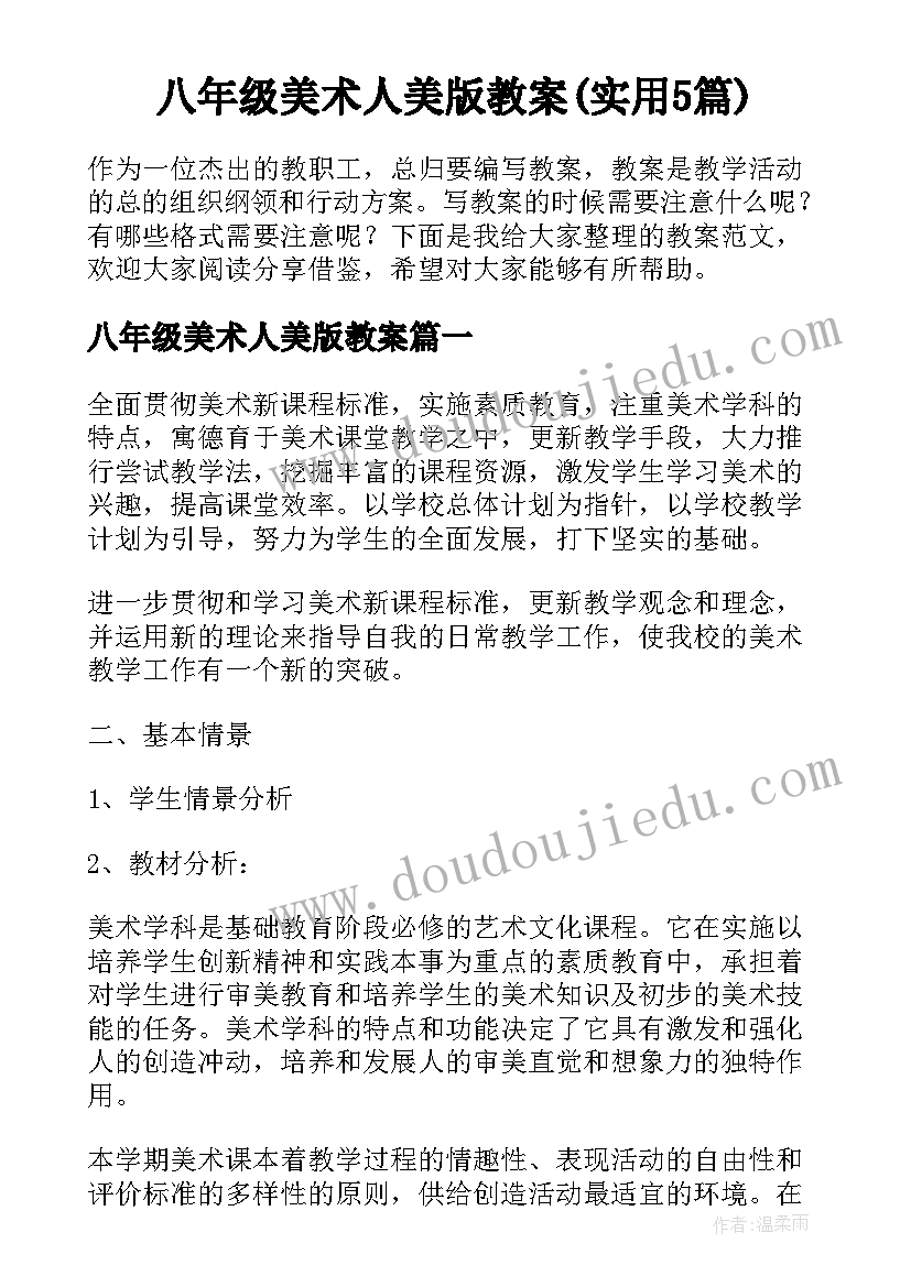 八年级美术人美版教案(实用5篇)