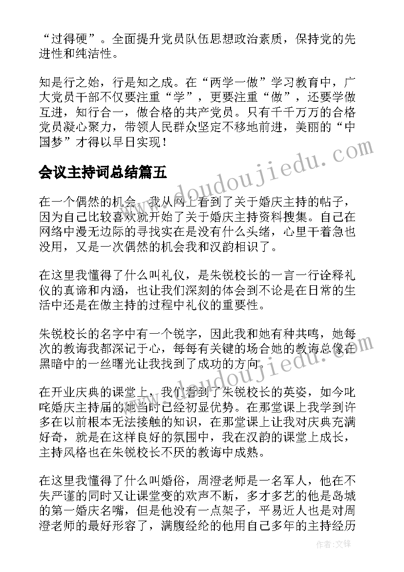 2023年会议主持词总结(实用5篇)