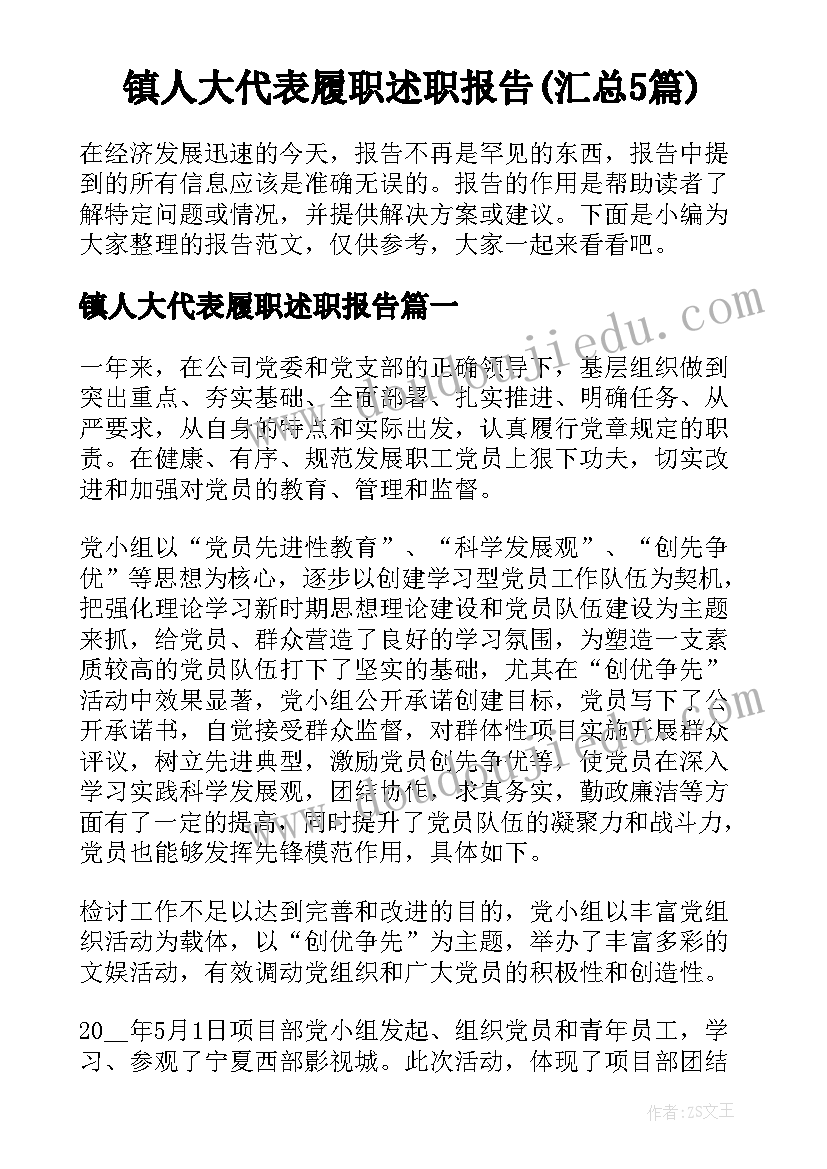 镇人大代表履职述职报告(汇总5篇)