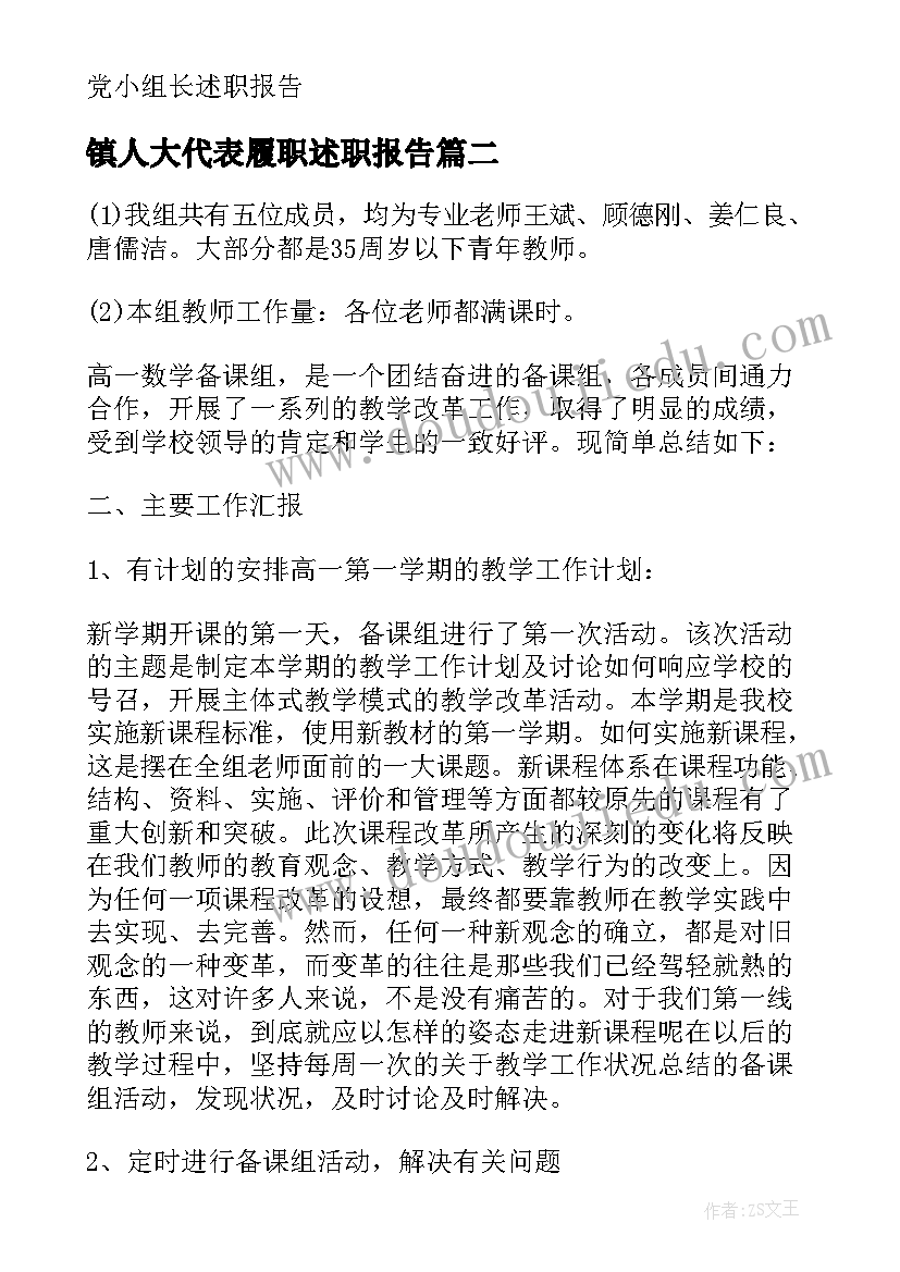 镇人大代表履职述职报告(汇总5篇)