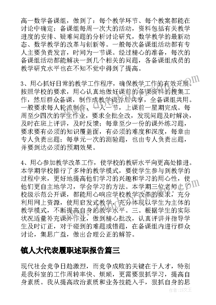 镇人大代表履职述职报告(汇总5篇)