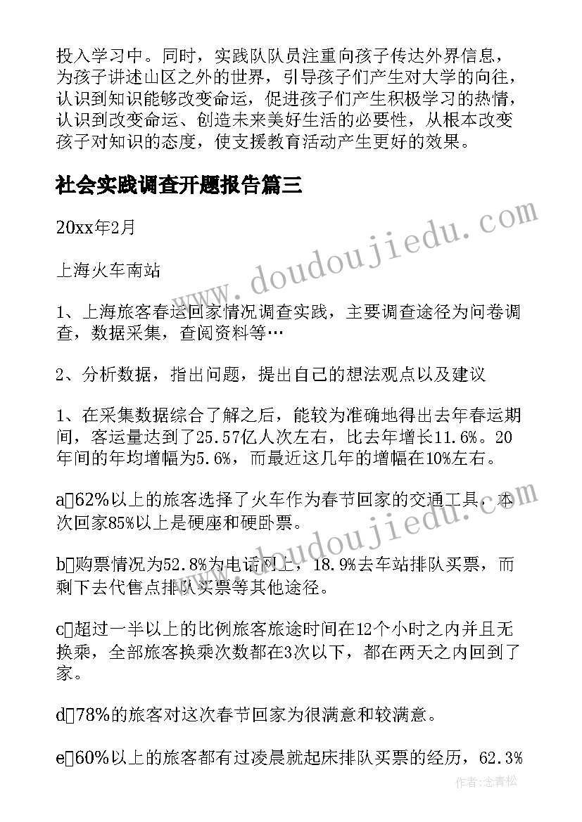 最新社会实践调查开题报告(通用5篇)