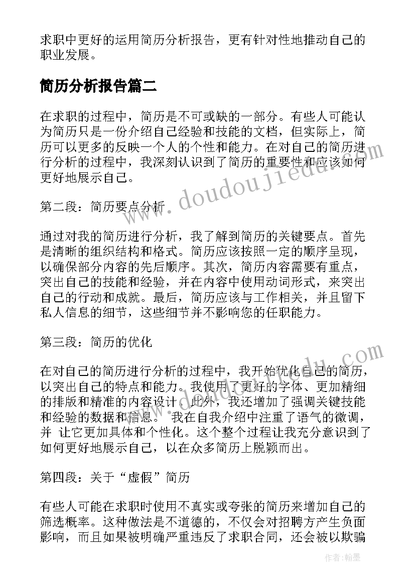 简历分析报告(通用5篇)