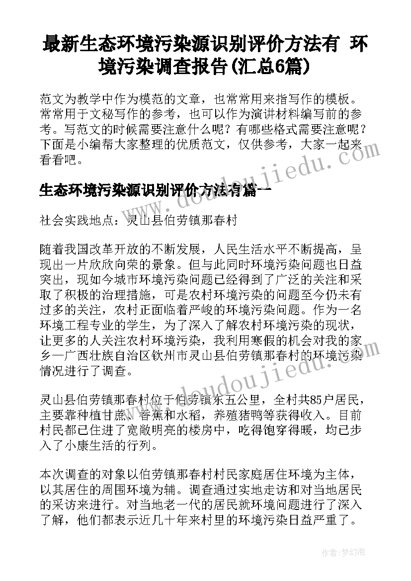 最新生态环境污染源识别评价方法有 环境污染调查报告(汇总6篇)