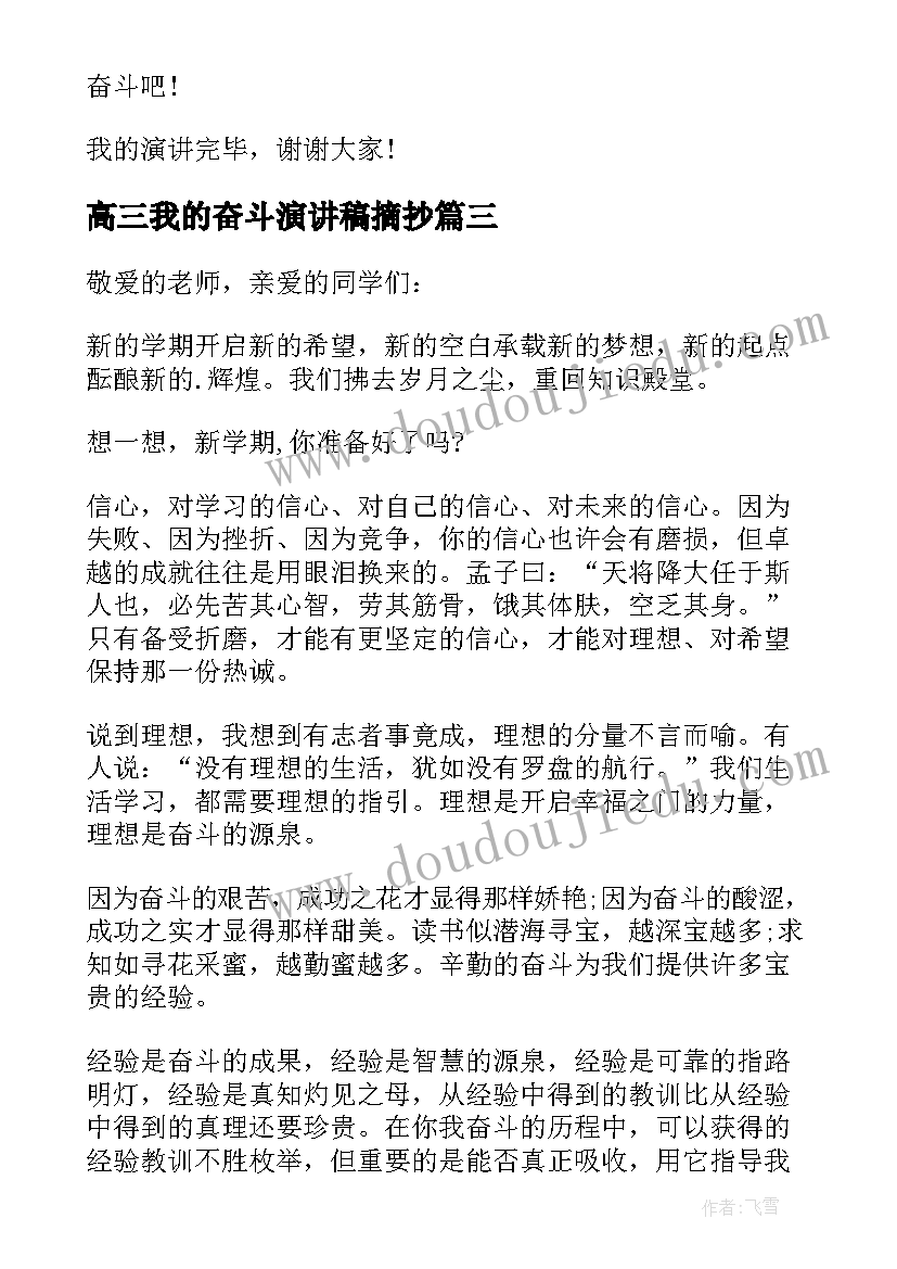 2023年高三我的奋斗演讲稿摘抄(汇总7篇)