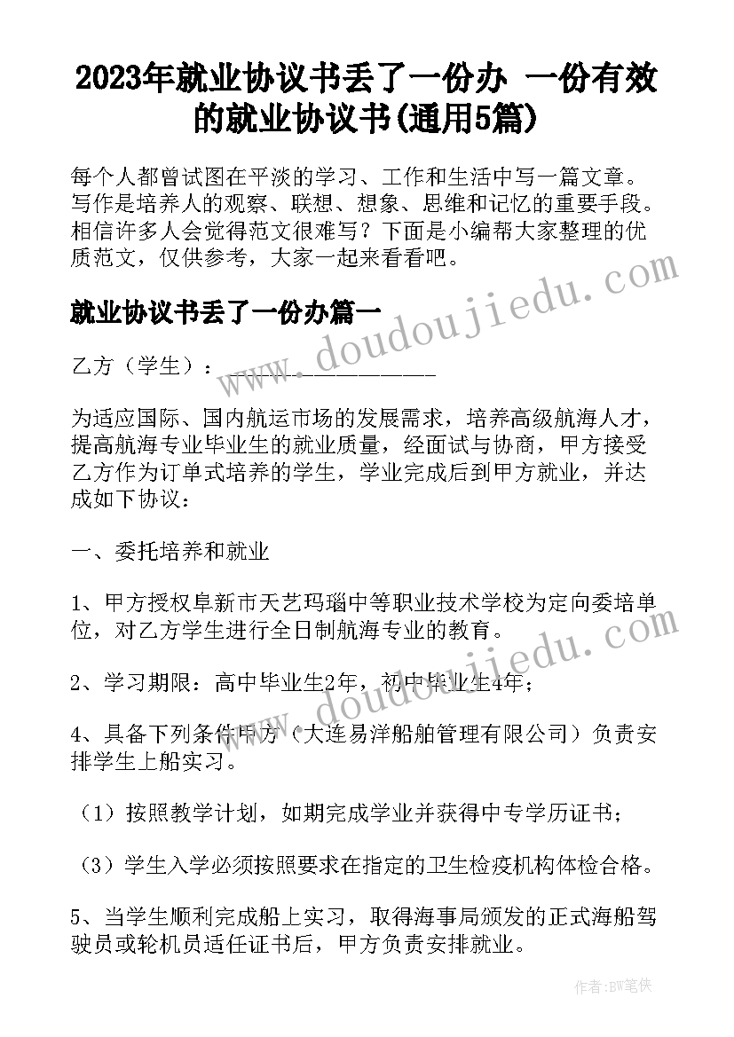 2023年就业协议书丢了一份办 一份有效的就业协议书(通用5篇)