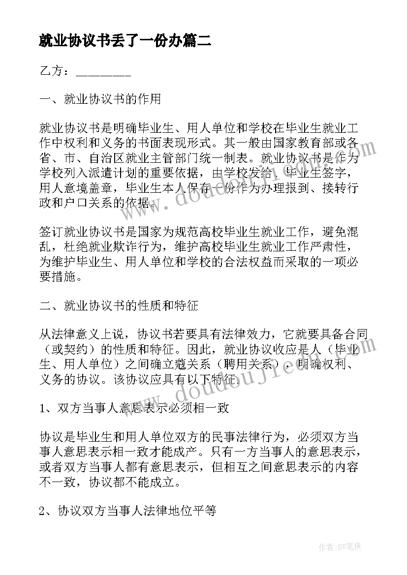 2023年就业协议书丢了一份办 一份有效的就业协议书(通用5篇)