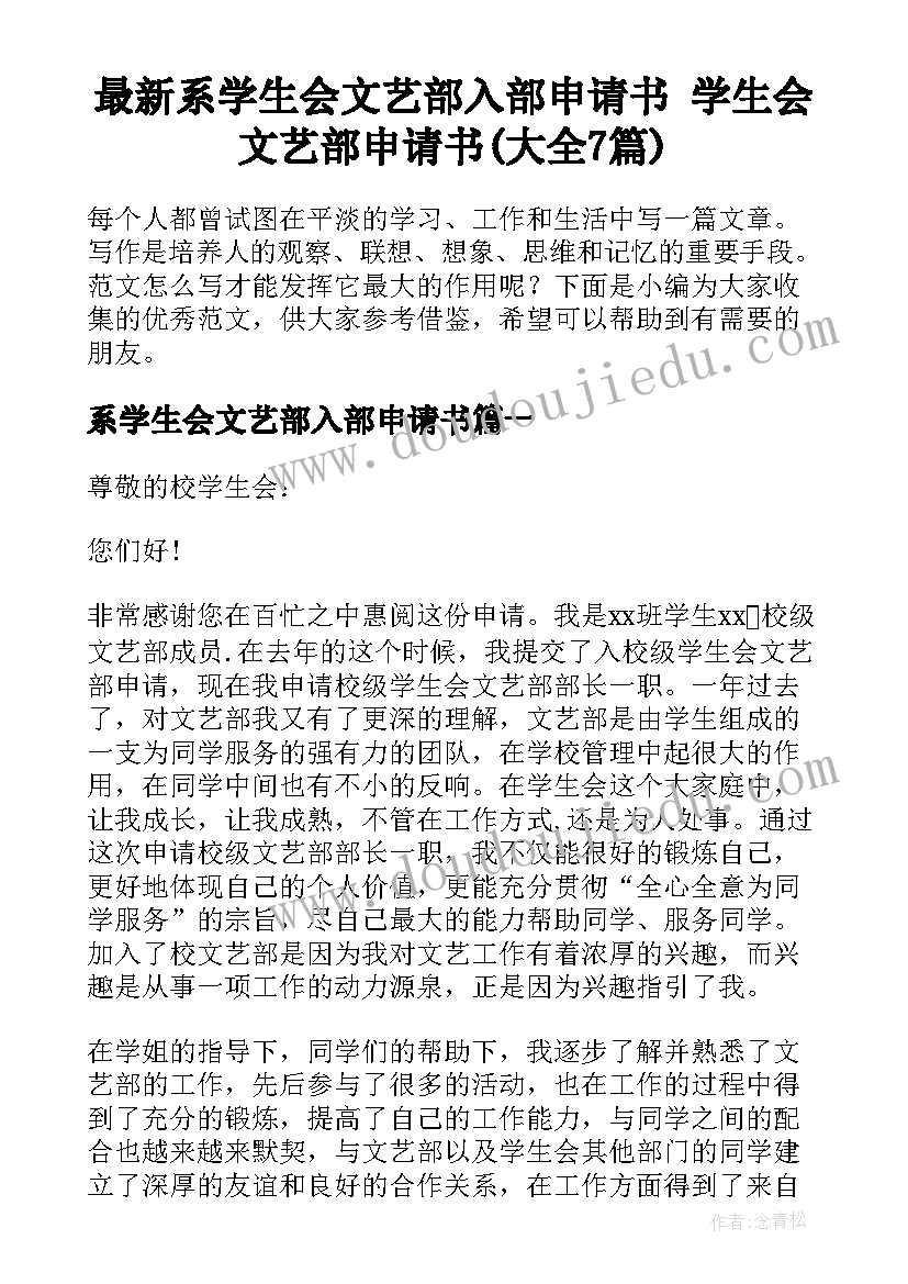 最新系学生会文艺部入部申请书 学生会文艺部申请书(大全7篇)