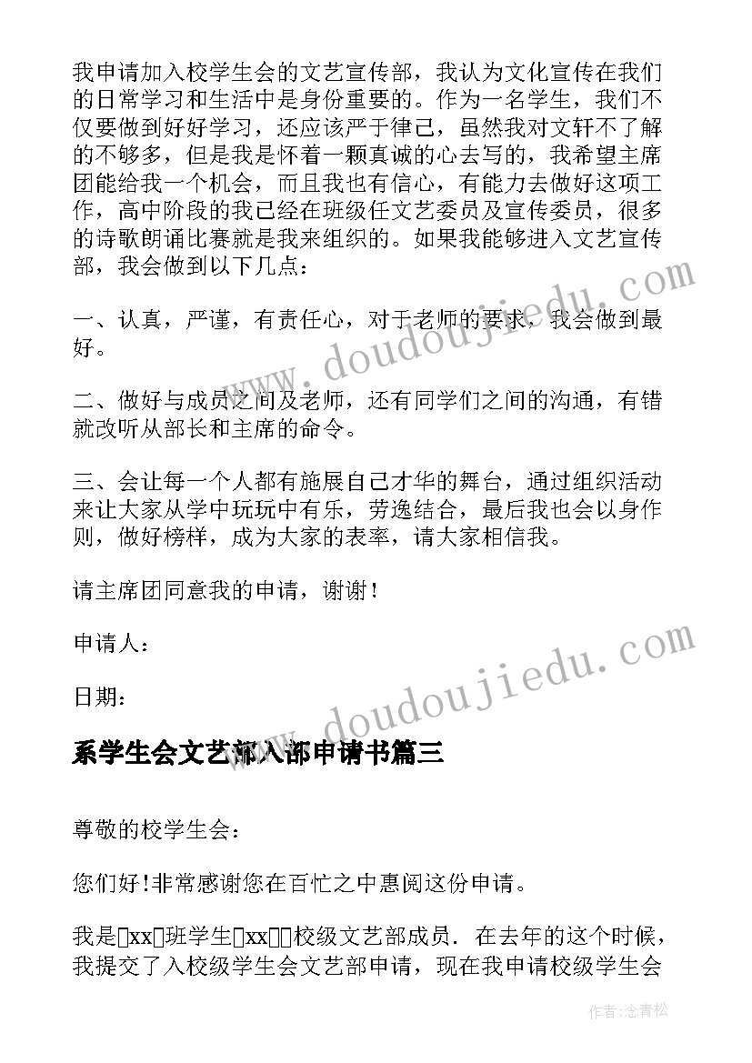 最新系学生会文艺部入部申请书 学生会文艺部申请书(大全7篇)