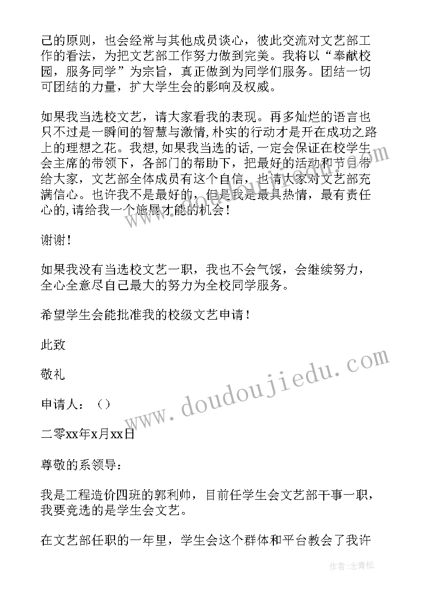 最新系学生会文艺部入部申请书 学生会文艺部申请书(大全7篇)