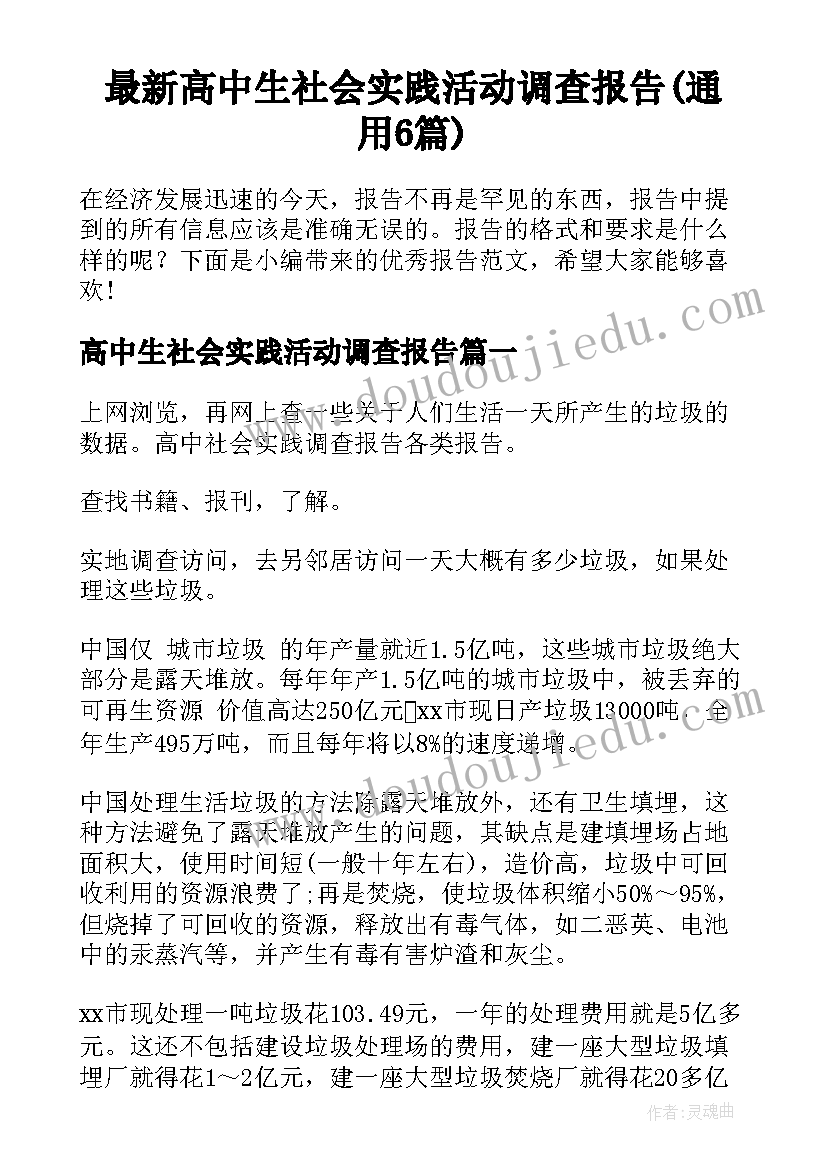 最新高中生社会实践活动调查报告(通用6篇)