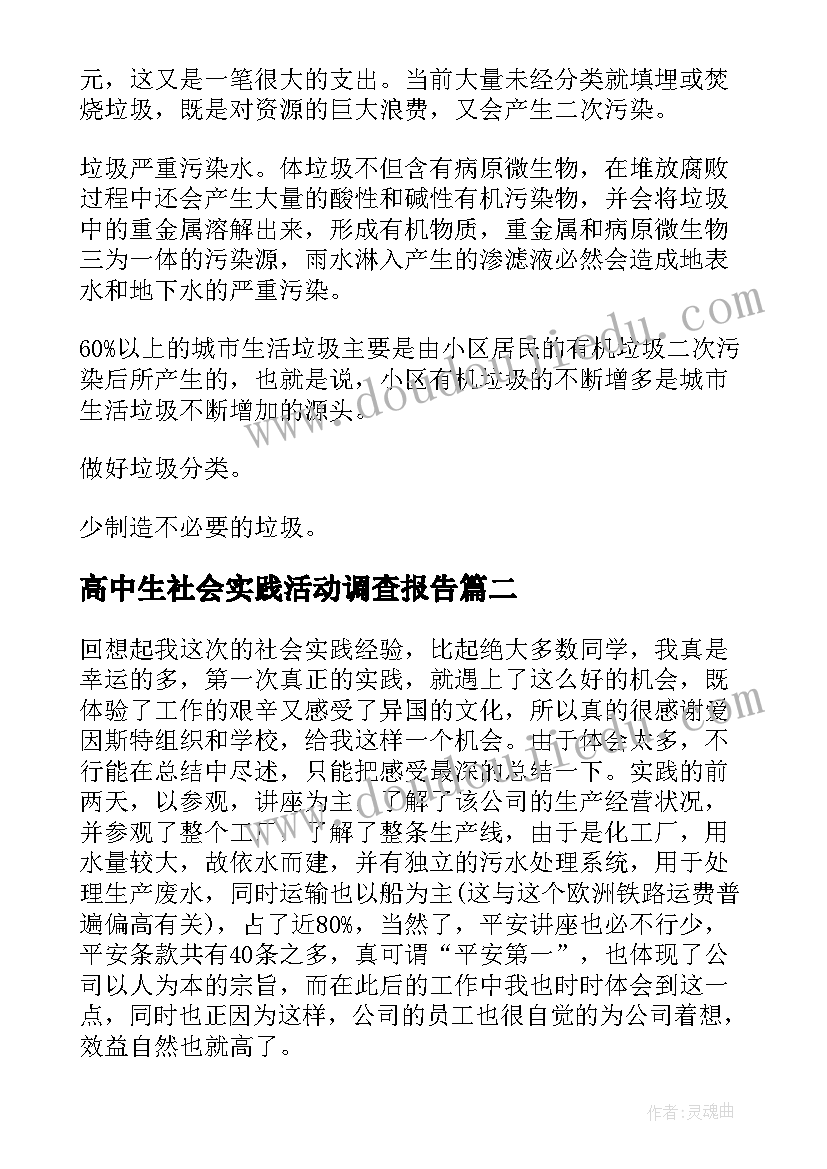 最新高中生社会实践活动调查报告(通用6篇)