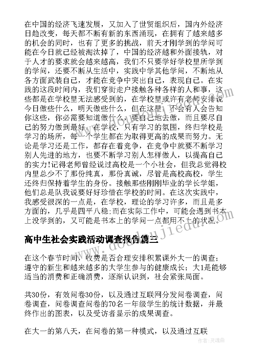 最新高中生社会实践活动调查报告(通用6篇)