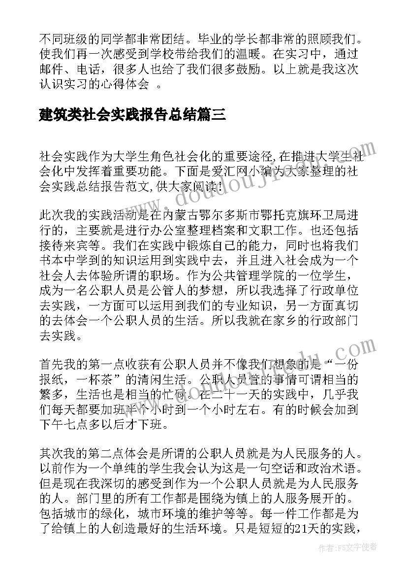 建筑类社会实践报告总结 社会实践报告总结(优质6篇)