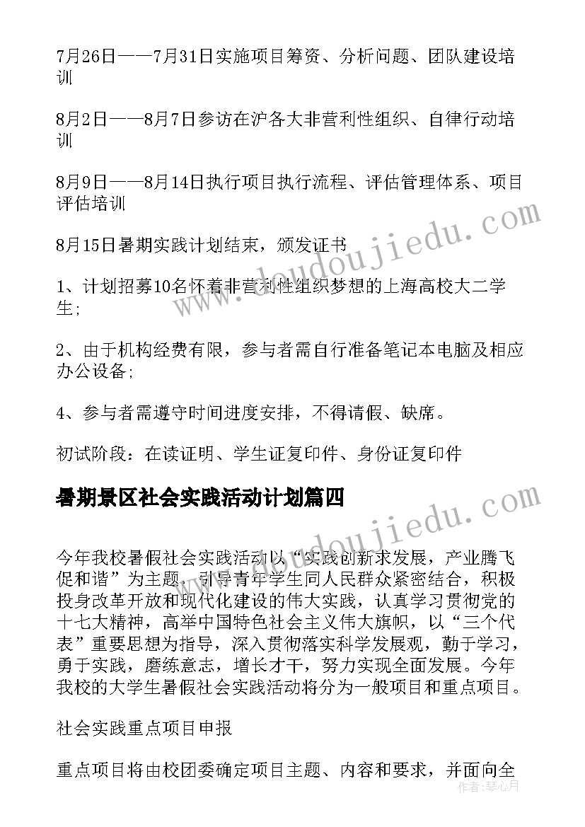 最新暑期景区社会实践活动计划(精选5篇)