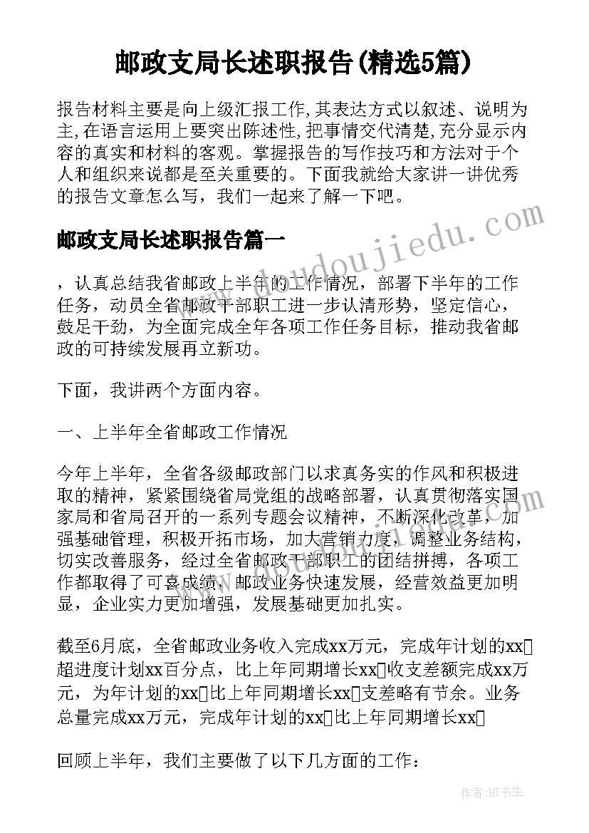 邮政支局长述职报告(精选5篇)