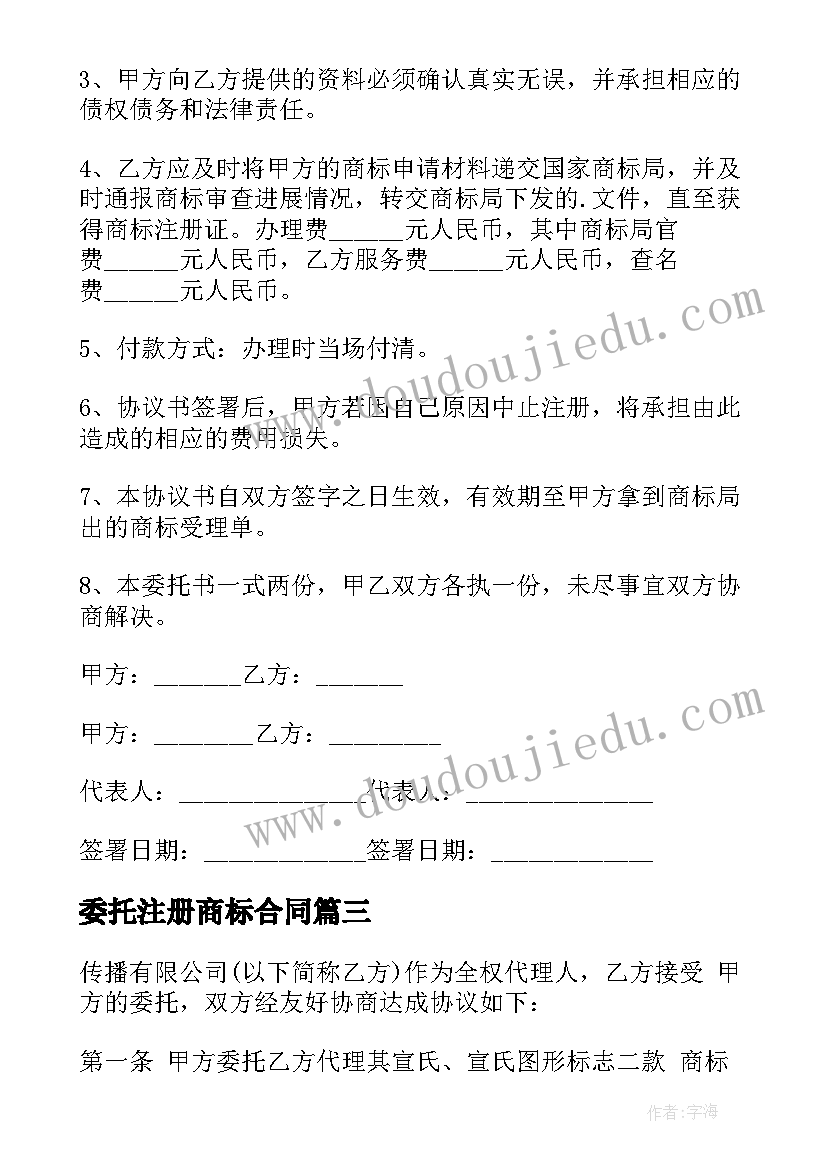 委托注册商标合同(优质5篇)