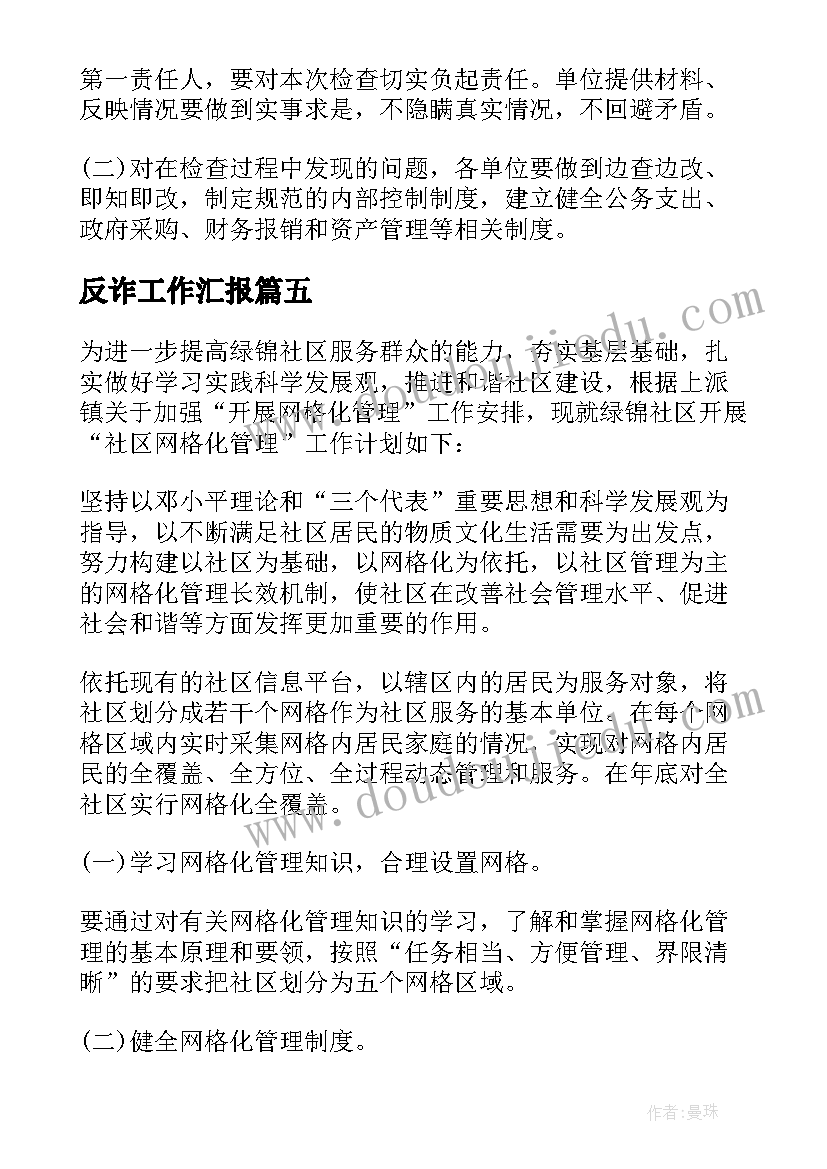 反诈工作汇报(通用8篇)