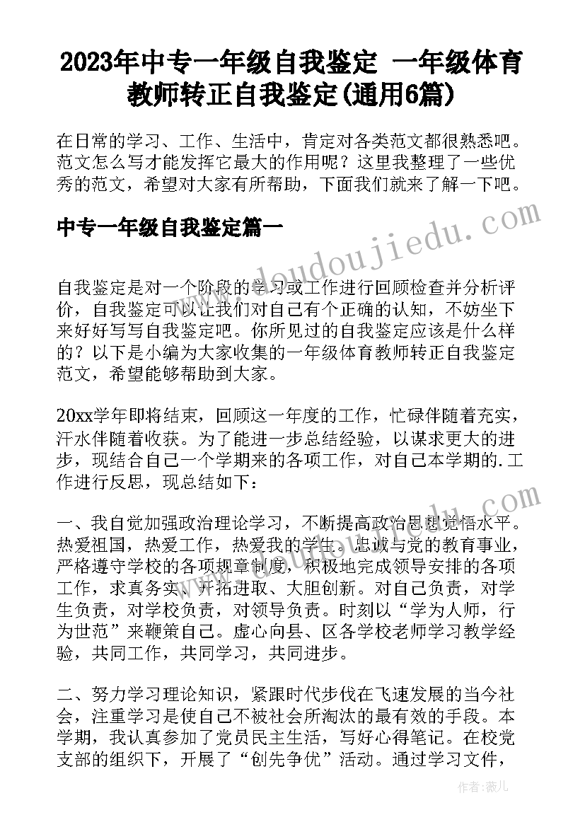 2023年中专一年级自我鉴定 一年级体育教师转正自我鉴定(通用6篇)