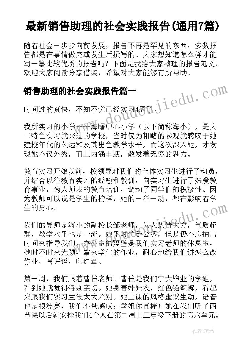 最新销售助理的社会实践报告(通用7篇)