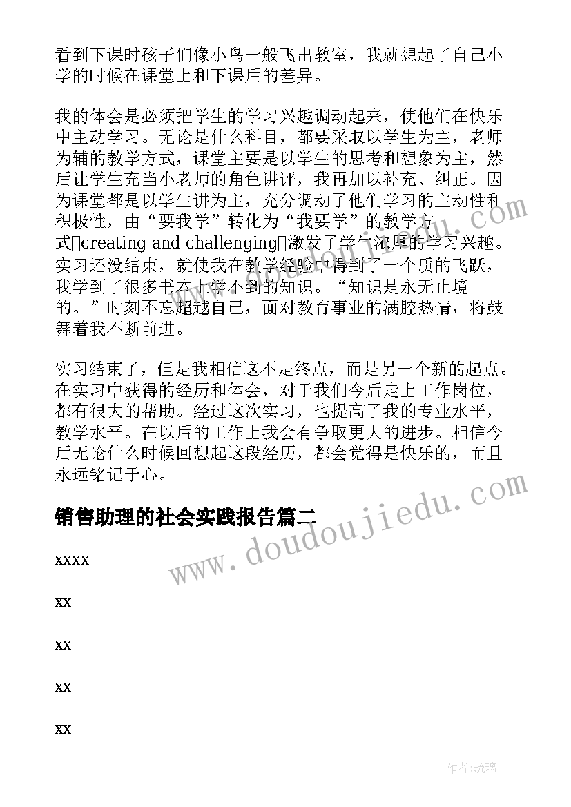 最新销售助理的社会实践报告(通用7篇)