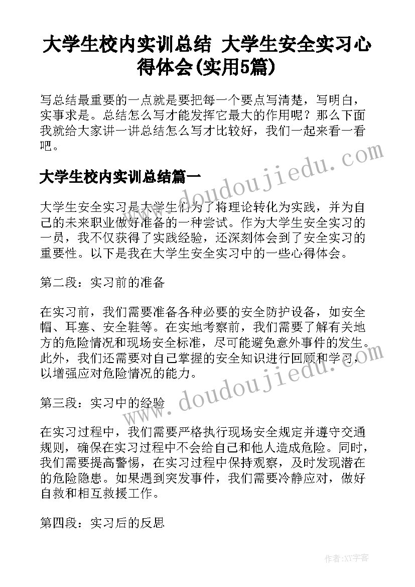 大学生校内实训总结 大学生安全实习心得体会(实用5篇)