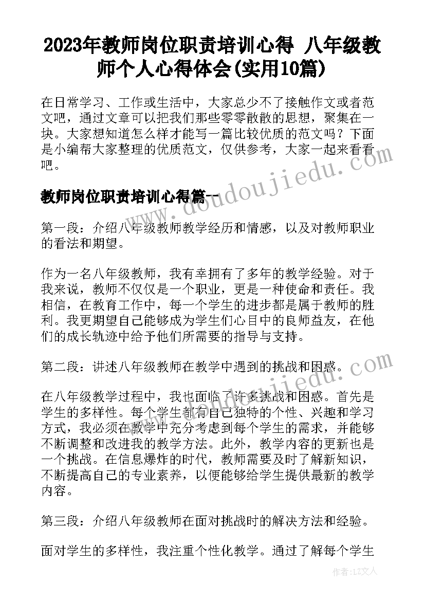 2023年教师岗位职责培训心得 八年级教师个人心得体会(实用10篇)