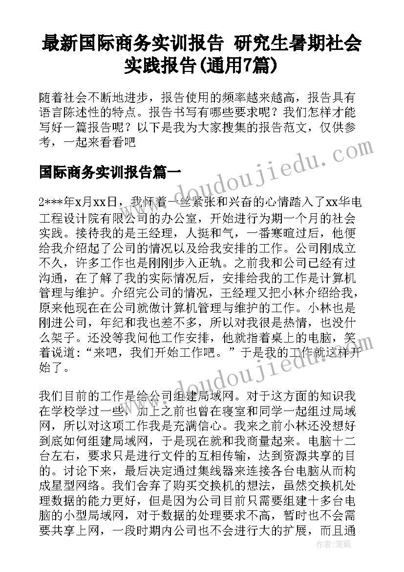 最新国际商务实训报告 研究生暑期社会实践报告(通用7篇)