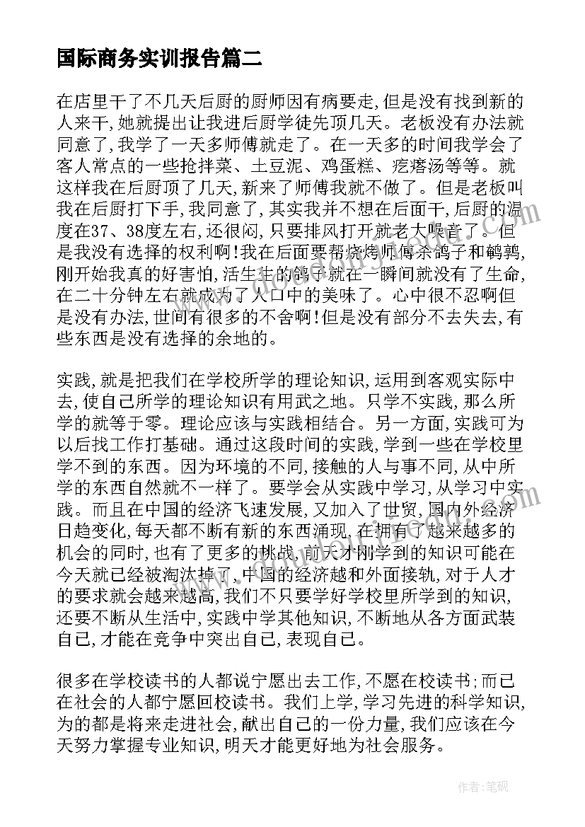 最新国际商务实训报告 研究生暑期社会实践报告(通用7篇)