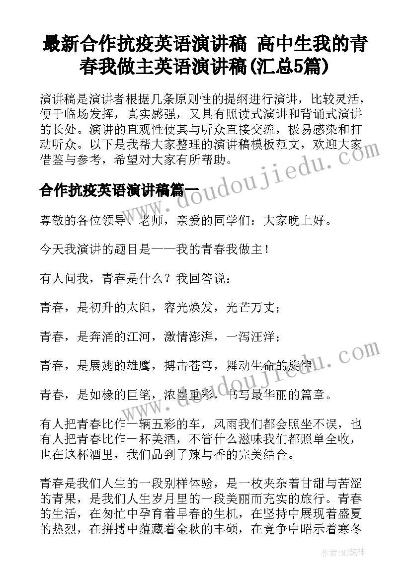 最新合作抗疫英语演讲稿 高中生我的青春我做主英语演讲稿(汇总5篇)