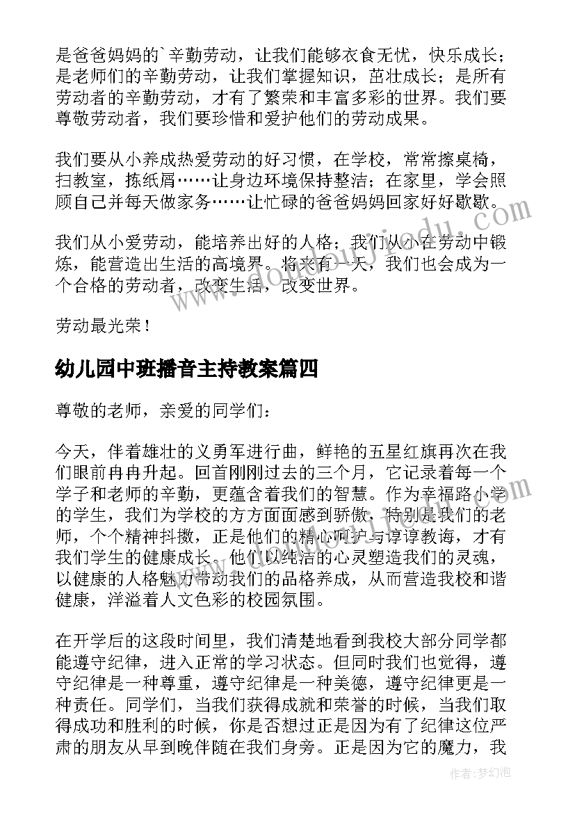 2023年幼儿园中班播音主持教案 劳动最光荣幼儿园中班演讲稿(实用8篇)