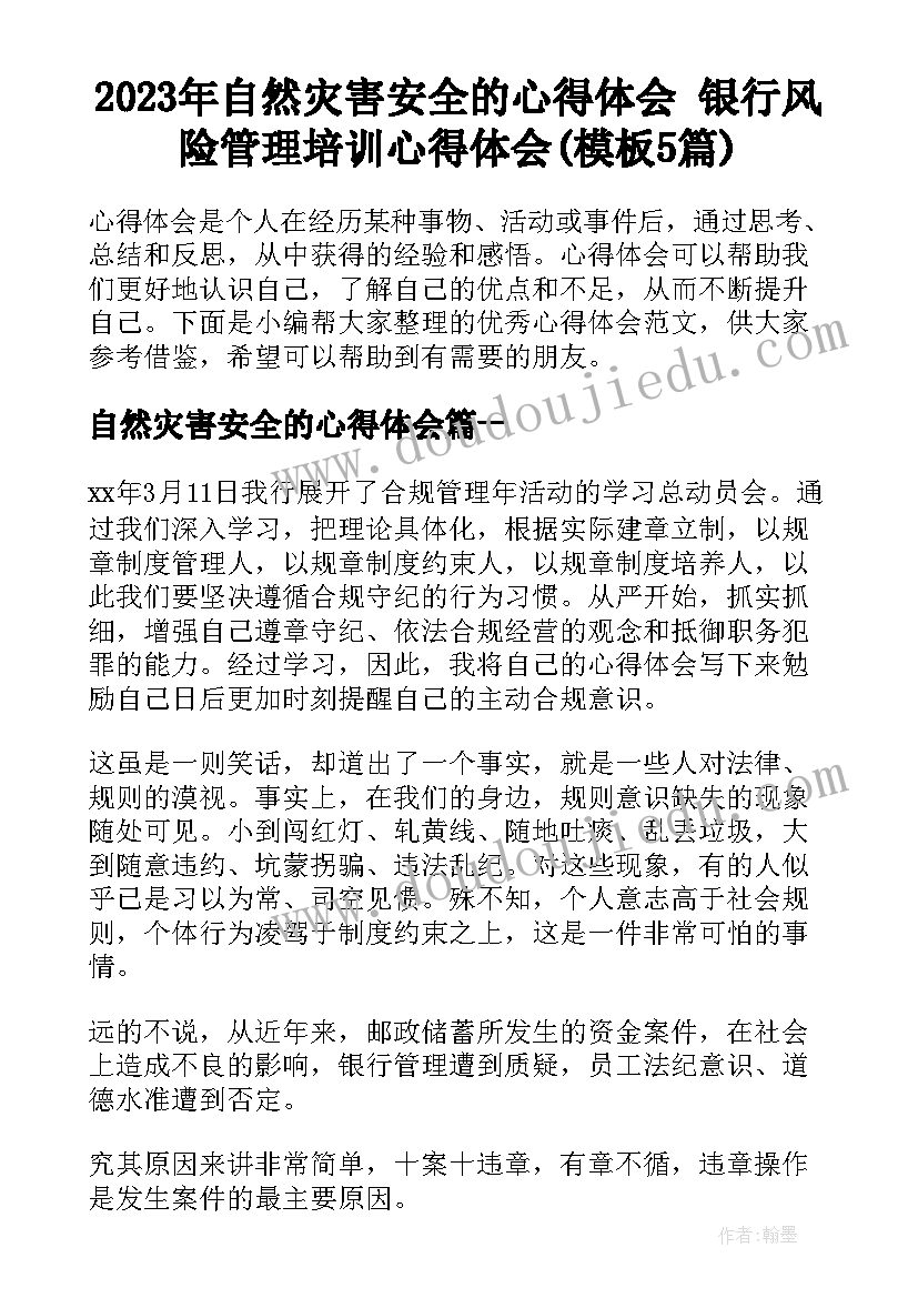 2023年自然灾害安全的心得体会 银行风险管理培训心得体会(模板5篇)