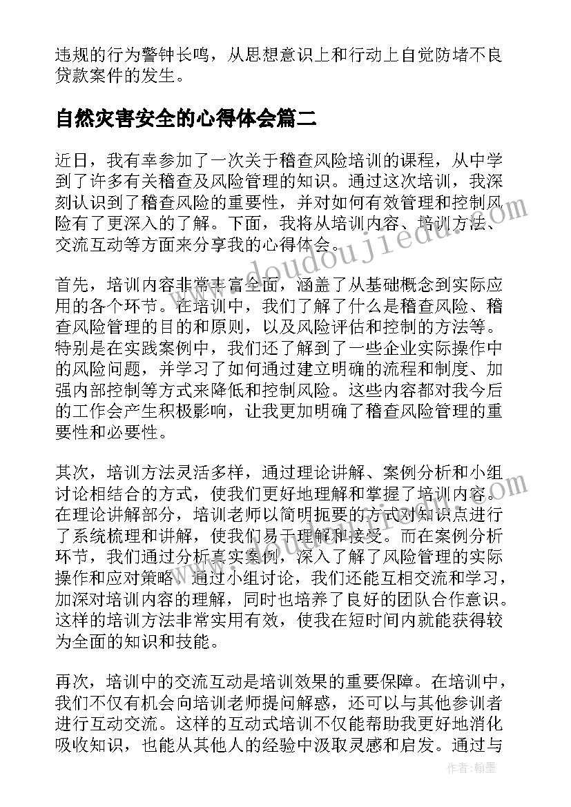 2023年自然灾害安全的心得体会 银行风险管理培训心得体会(模板5篇)