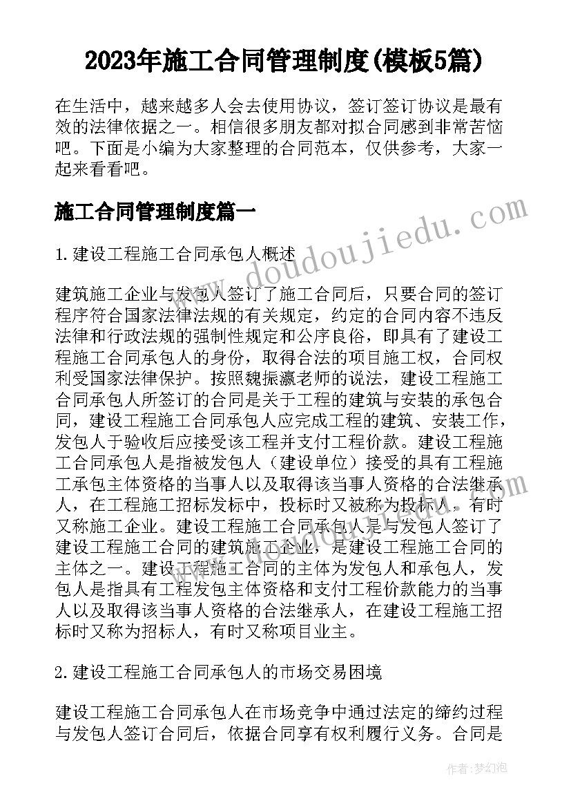 2023年施工合同管理制度(模板5篇)