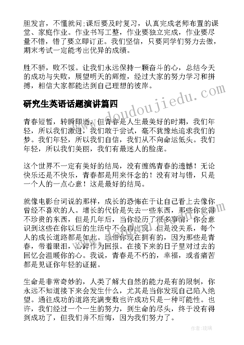 最新研究生英语话题演讲(优秀5篇)