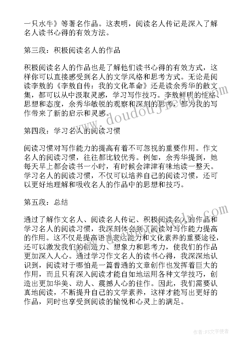 最新名人传读书感想心得体会(汇总8篇)