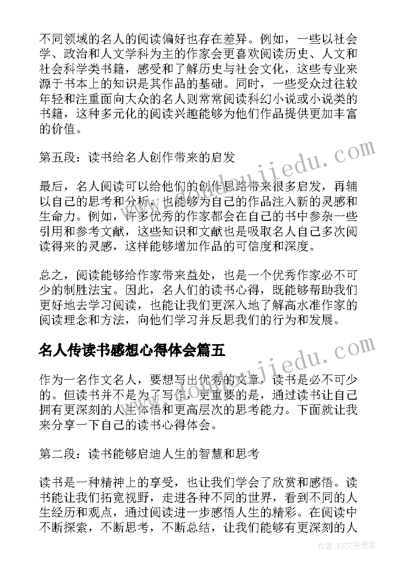 最新名人传读书感想心得体会(汇总8篇)