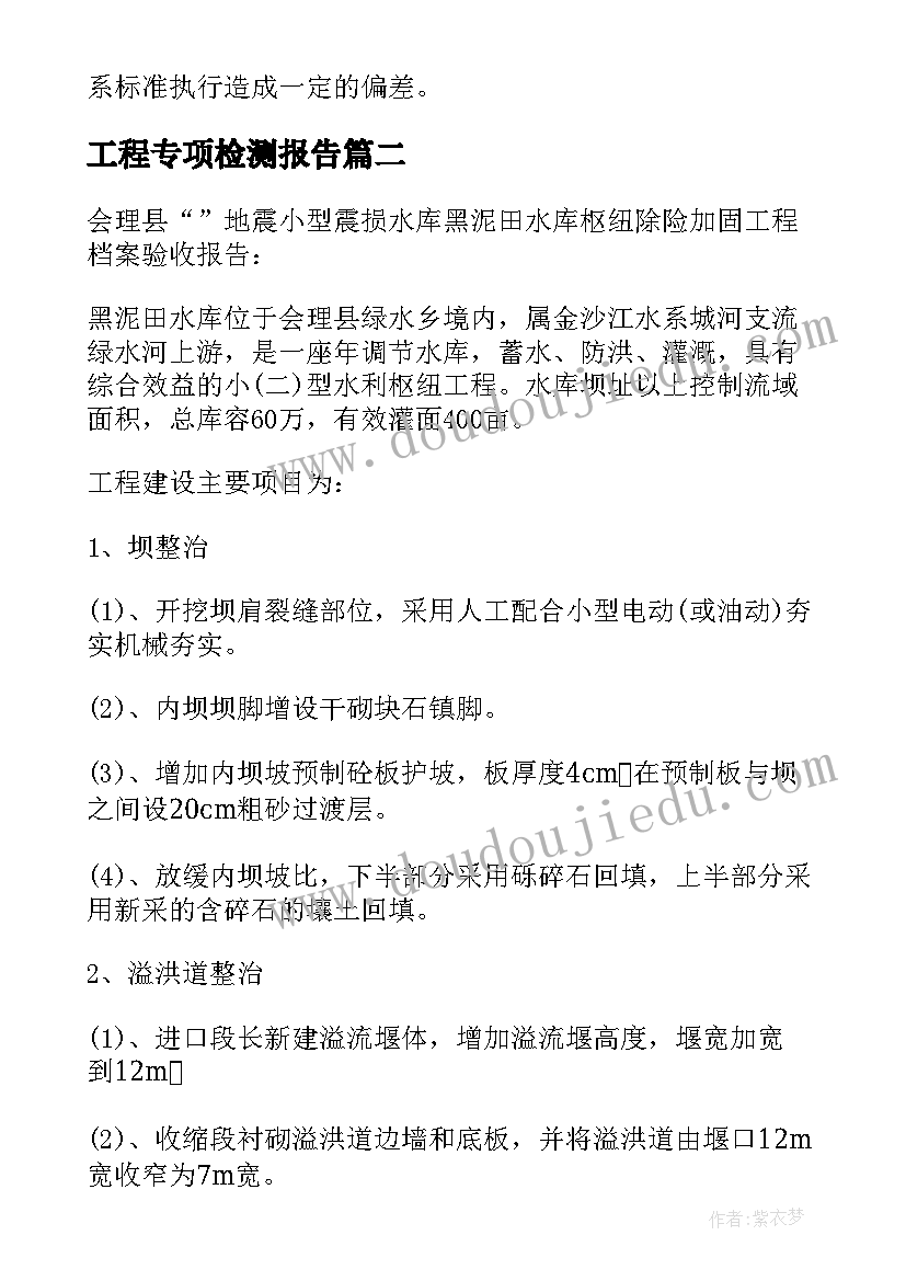 最新工程专项检测报告(大全5篇)