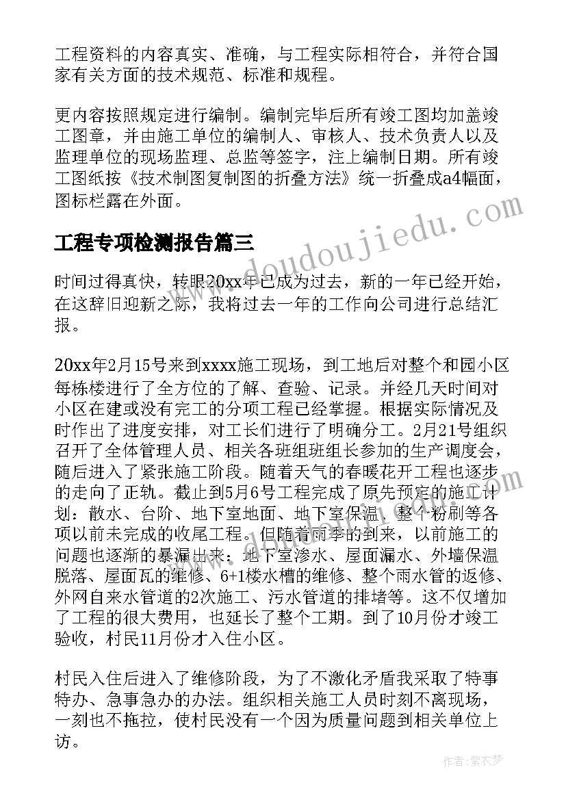 最新工程专项检测报告(大全5篇)