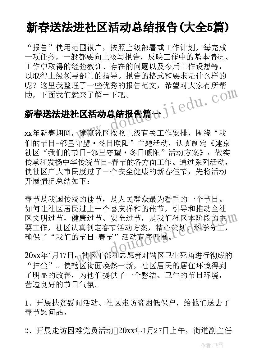 新春送法进社区活动总结报告(大全5篇)