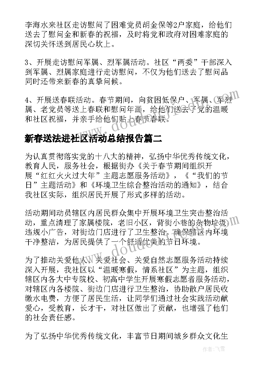 新春送法进社区活动总结报告(大全5篇)