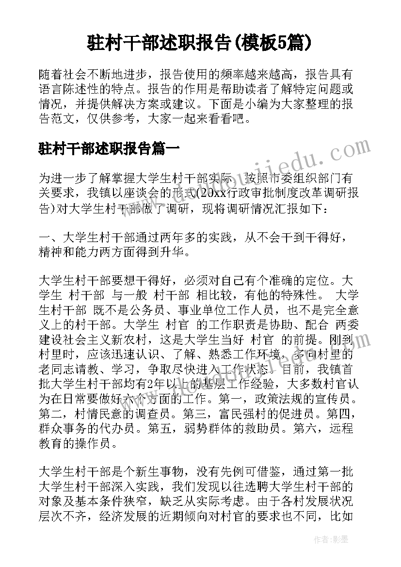 驻村干部述职报告(模板5篇)