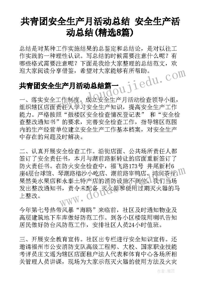 共青团安全生产月活动总结 安全生产活动总结(精选8篇)