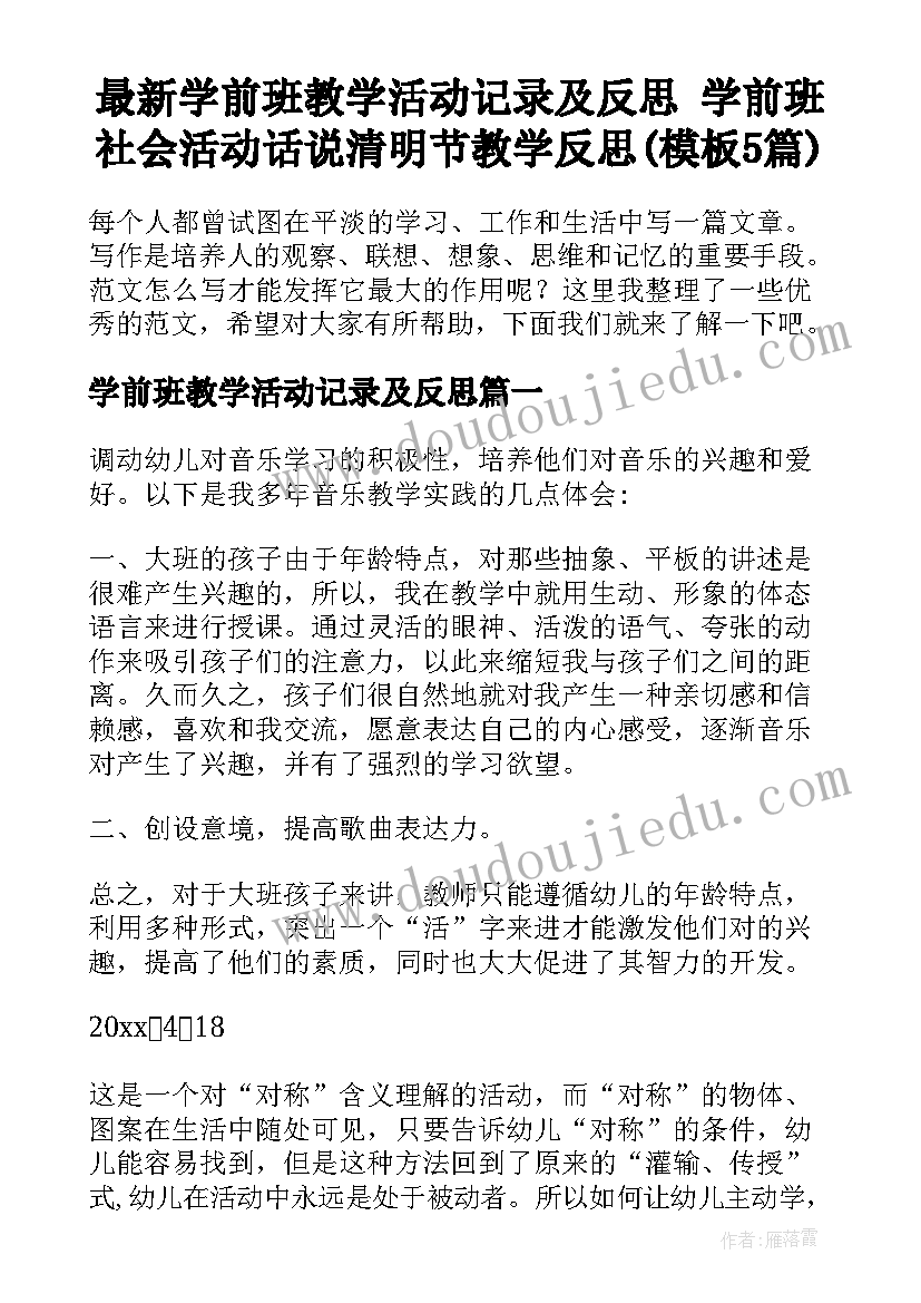 最新学前班教学活动记录及反思 学前班社会活动话说清明节教学反思(模板5篇)