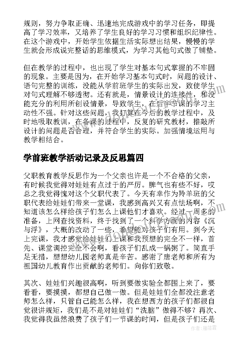 最新学前班教学活动记录及反思 学前班社会活动话说清明节教学反思(模板5篇)